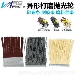 320目 240 百马异形打磨条 抛光盘砂光辊剑麻条砂布条磨料丝条180