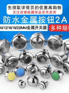 圆形金属按钮开关8 10 12 16 19 22mm自复位自锁防水小型启动停止