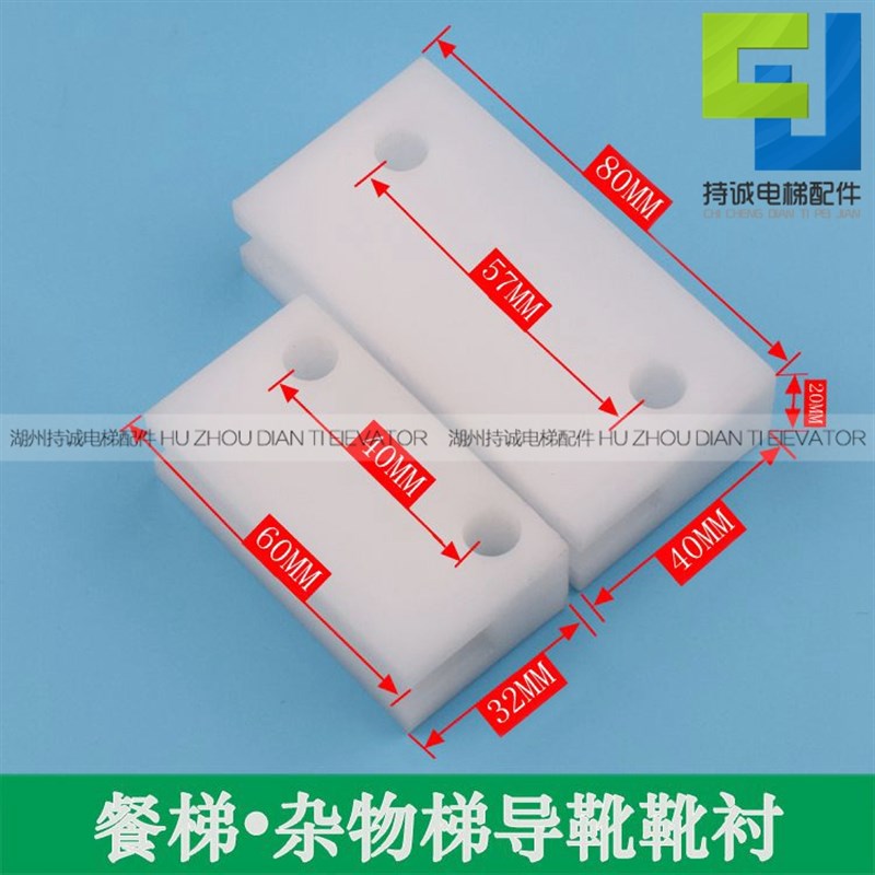 杂物梯 餐梯轿厢导靴 货梯对重副轨主轨白色尼龙靴衬全新现货配件