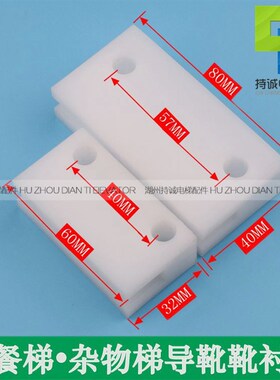 杂物梯 餐梯轿厢导靴 货梯对重副轨主轨白色尼龙靴衬全新现货配件