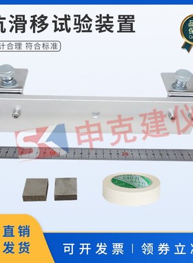 陶瓷砖胶粘剂抗滑移性能固定夹具JCT547不锈钢隔片装置