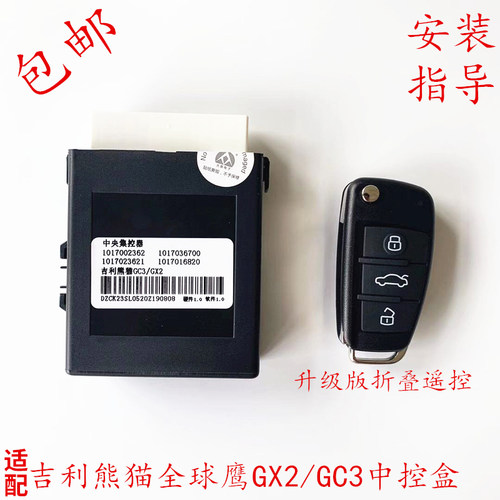 适用于吉利熊猫全球鹰GX2防盗盒 中控电脑盒 GC3 遥控器接收器