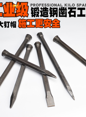 錾子平头尖凿石工凿水泥钢钎子石匠破石头工具劈石器钳工大凿子扁