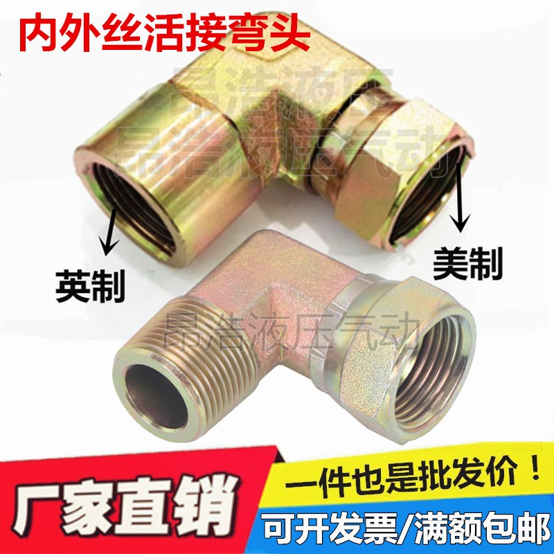 液压活动接头直角弯活接美制扣帽转英制内牙3/81/2 3/4 1寸液压站