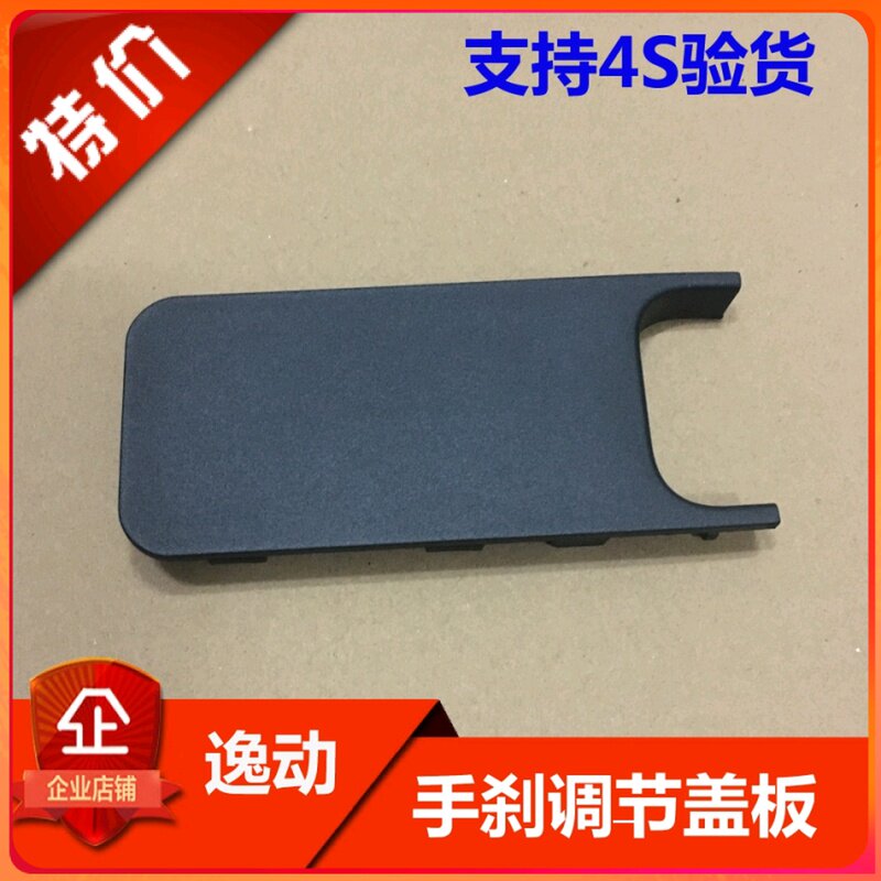 长安逸动手刹制动盖板控制箱体驻车装饰盖手刹车盖原装逸动