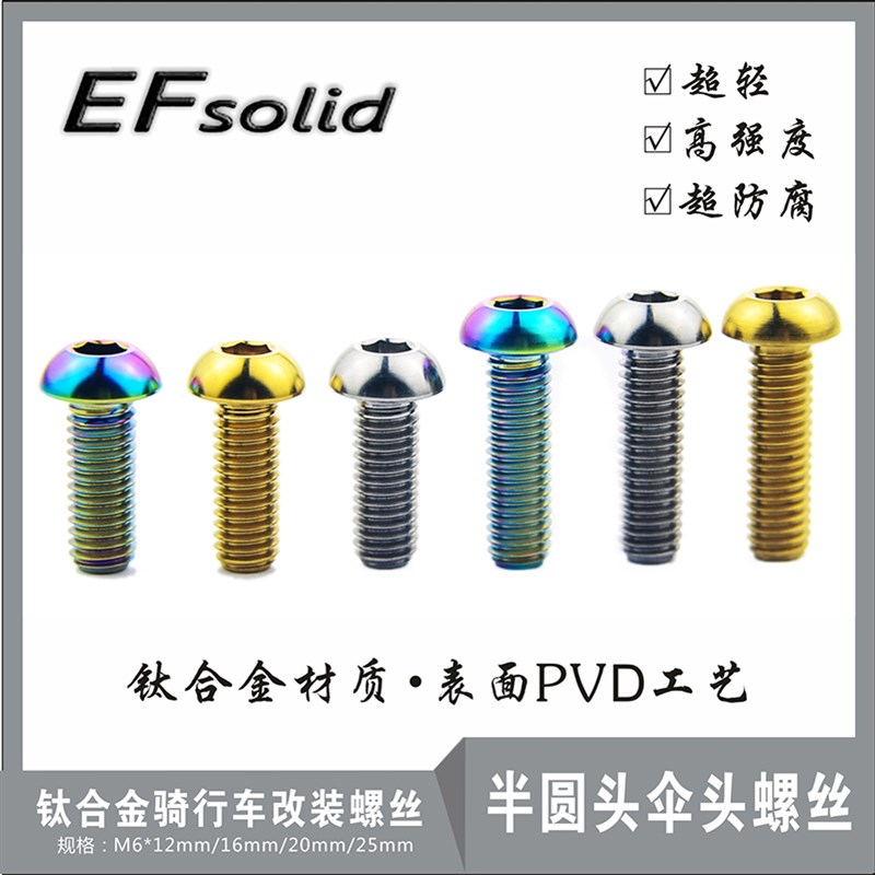 EFsolid钛合金螺丝 M612/16/20/25/30半圆头螺丝骑行车改装螺丝