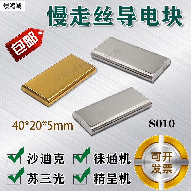 慢走丝精呈美溪莱徕通苏三光沙迪克钨钢导电块S010给电板40*20*5