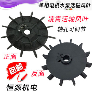 单相水泵电机风叶凌霄泵清水泵圆孔风扇叶螺丝活轴可调节14轴风叶