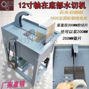 玉石加工设备12寸轴沉底水切机翡翠玛瑙切割机开料机小型切石机