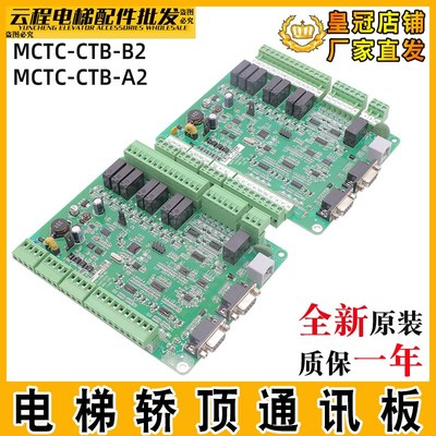 默纳克电梯轿顶通讯板MCTC-CTB-A2轿厢通讯板MCTC-CTB-B2全新电梯