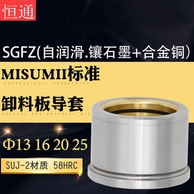 MISUMII精密WGSGFZ镶铜石墨导套自润滑米思米冲模卸料板内套13620
