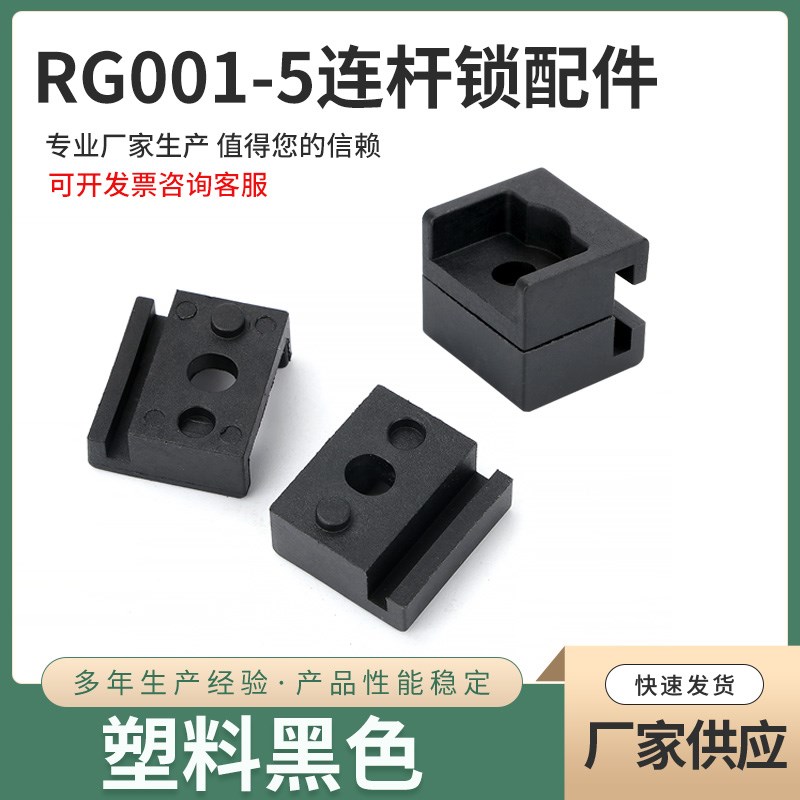 实拍 RG001-5PA导向塑料黑色配电箱柜门附件凹凸槽方块紧固件现货