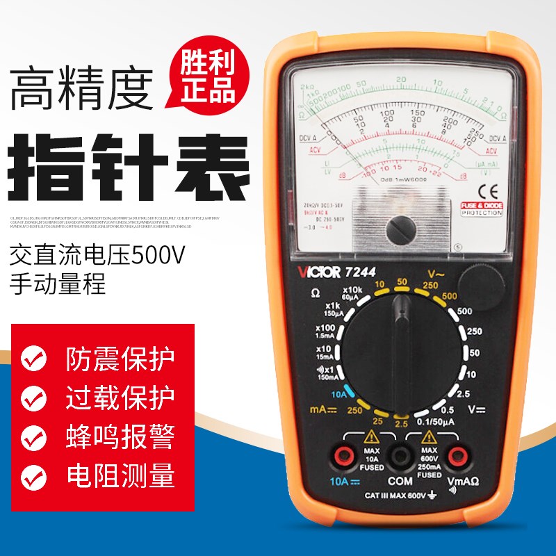 胜利指针式万用表VC7244高精度多用表机械蜂鸣老式小型家用万能表