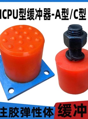 包邮欧式起重机防撞用HCPU聚氨酯缓冲器聚氨酯弹性浇注体可定制