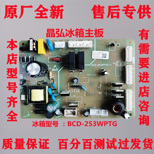适用于晶弘冰箱主板电脑板BCD-253WTPG电源板325065303控制板