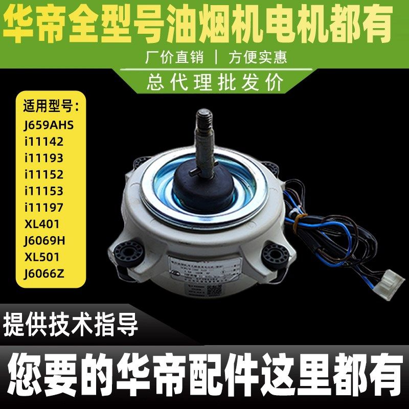 适用于华帝油烟机电机i11142/52/53/93/97/XL401/J659AHS马达