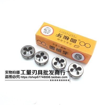 圆板牙 元板牙 杭州双林合金工具钢板牙m3m4m5m6m8m10m12-18