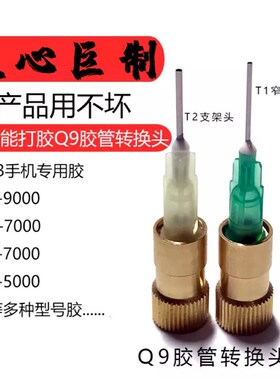 蓝锐 Q9胶管转换头用于点胶头大小转接B7000F3手机专用胶水出胶口