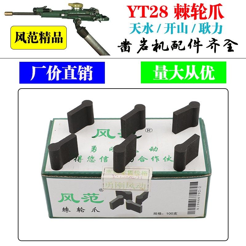 风范YT28棘轮爪优质凿岩机配件爪片天水开山钻头钻杆风钻机普兰卡