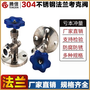 腾信304/316不锈钢JX49W法兰考克液位计水位计考克阀门针型截止阀