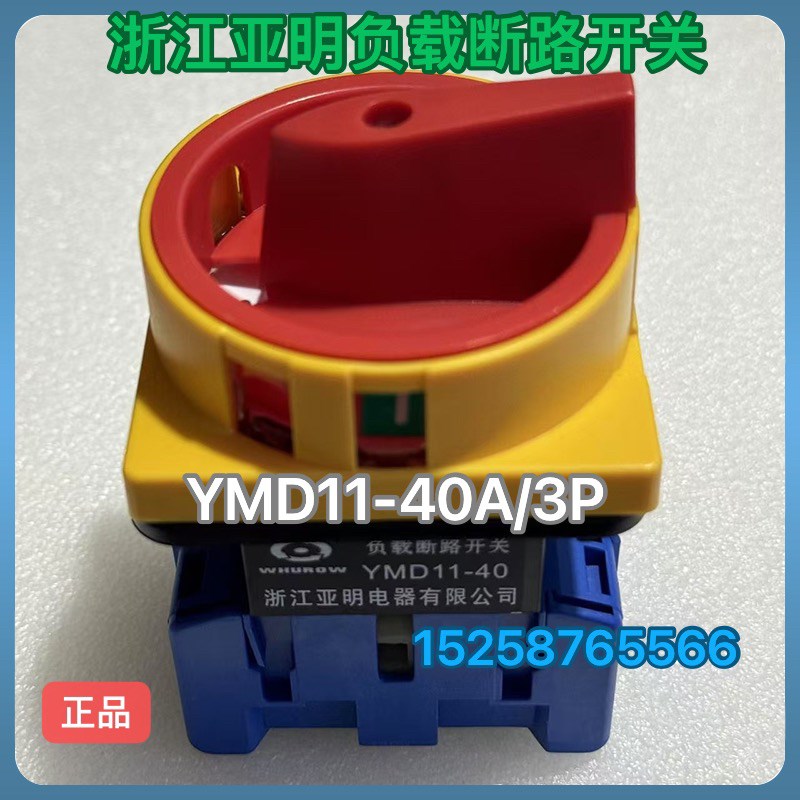 浙江亚明 负载断路开关YMD11-40A 63A电源切断转换开关 YMD11-25A