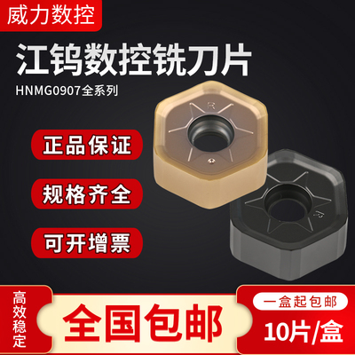 江钨数控铣刀片铣刀盘HN45不锈钢件铸铁硬质合金车床刀粒HNMG0907
