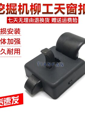 挖掘机配件 柳工906 908 915 920 922 205 925D天窗扣 天窗玻璃锁