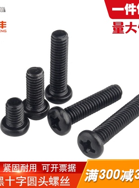 铁黑色十字圆头螺丝 盘头螺栓机丝小螺钉M1.2M1.4M1.7M2/M2.5M3M4