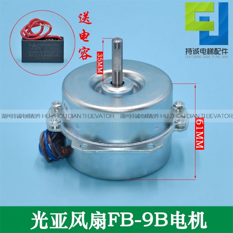 YYG-17B风扇用电容运转异步电动机光亚电梯风扇FB-9B-330电机马达