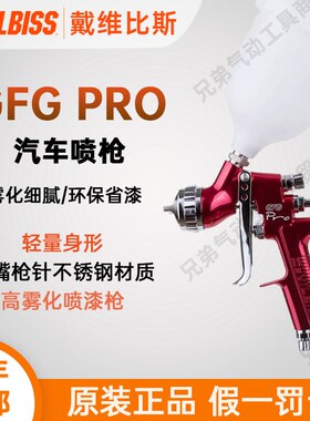 特威Devilbiss戴维比斯GFG手动喷枪高雾化面漆4s汽车喷漆枪迪比斯