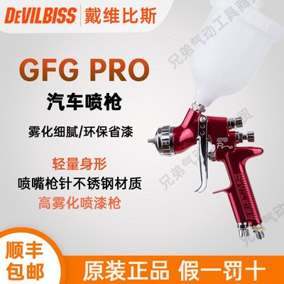 特威Devilbiss戴维比斯GFG手动喷枪高雾化面漆4s汽车喷漆枪迪比斯