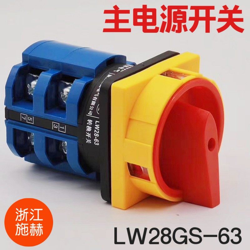 浙江施赫电源切断开关LW28-20/2/GS04-1 四级4p通断lw28GS-32 63