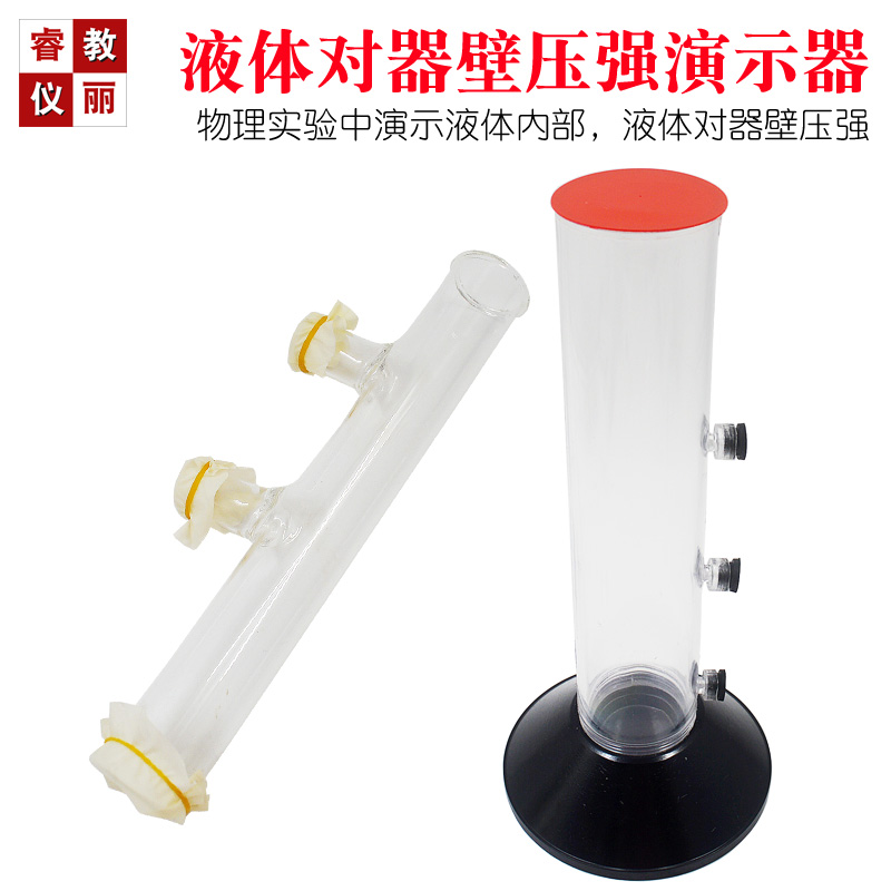 液体对器壁压强演示器 液体内部压强 玻璃材质 物理实验器材 仪器