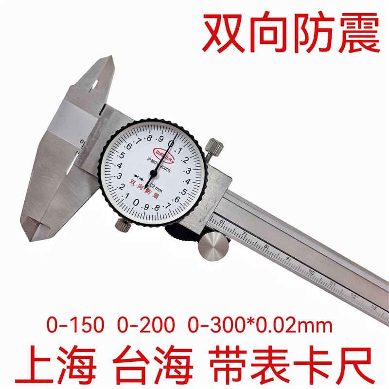 正品上海台海带表卡尺 双向防震带表卡尺 0-150 0-200 0-300mm