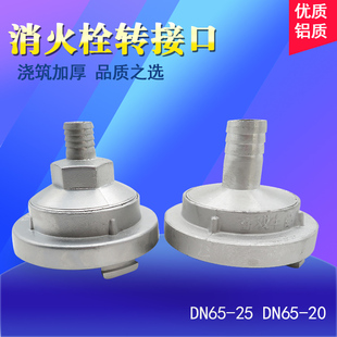 消防栓卷盘室内消火栓转接口洗车转换变径异径接头65*19mm65*25mm