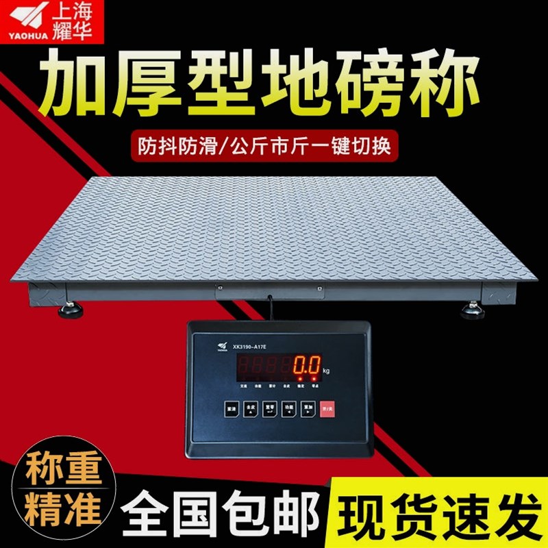 德国品质耀华地磅秤称猪牛带围栏加厚1-3吨物流工厂5吨地秤畜牧电