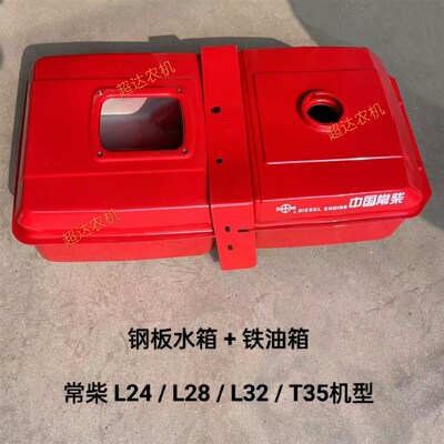 常柴L22 L24 L28 L32 T35 EH36尼龙铁油箱水箱总成单缸柴油机配件