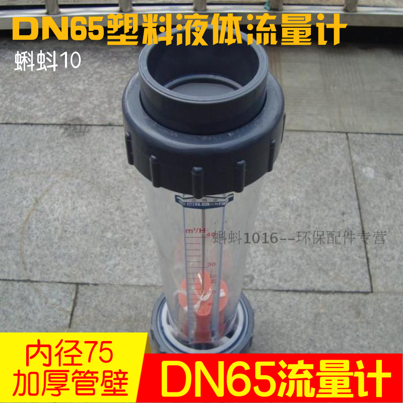 流量表LFS/LZS DN65管道式塑料浮子/转子流量计 UPVC材质走液体水