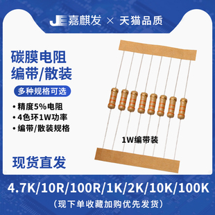 470 220 1W直插四色环碳膜5%精度1瓦电阻器1欧 100k 10R