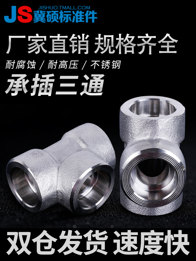 不锈钢承插焊三通高压锻制管件304/316L沉插式承插式三通CL3000LB