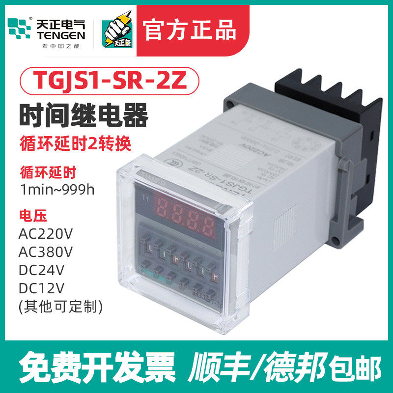 TENGEN天正 TGJS1-SR-2Z时间继电器DH48S-S-2Z双时间循环数显220V