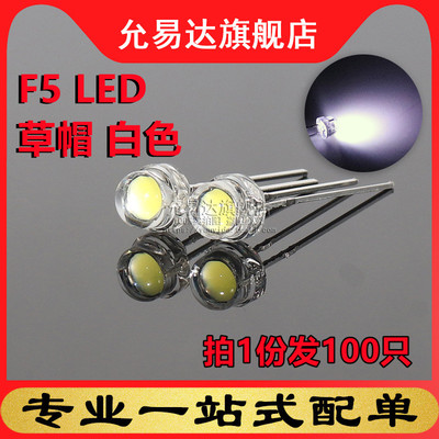 F5草帽5MM超高亮白光(2800-3000mcd) LED灯珠 (100只)