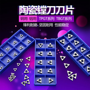 精镗刀片TBGT060102L 090202 110302钢 铝用陶瓷刀片 TPGT080202L