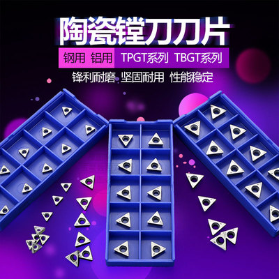 精镗刀片TBGT060102L TPGT080202L/090202/110302钢/铝用陶瓷刀片