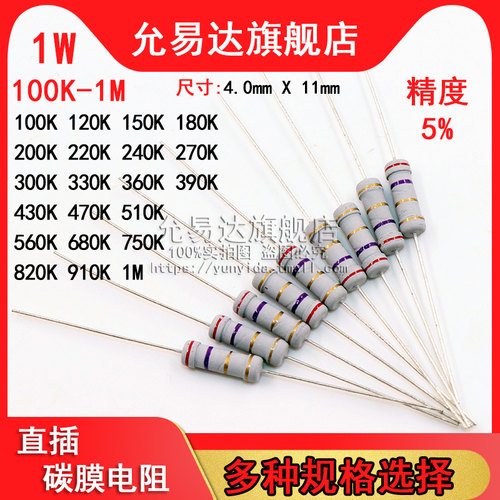 1W 碳膜电阻 精度5% 100K~1M欧 120K 200K 330K 470K 510K 680K