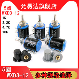 WXD3-12 2W精密多圈电位器 5圈1K 2.2K 4.7K 10K  旋钮帽子