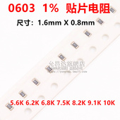 9.1K 0603贴片电阻精度1%阻值5.6K 10K 7.5K 8.2K 6.2K 6.8K