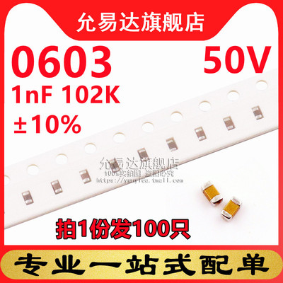 0603贴片电容 1nF 102K &plusmn;10% 50V (100只)