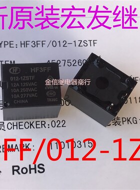 HF3FF/012-1ZSTF 全新原装正品宏发继电器 一组转换  现货 可直拍