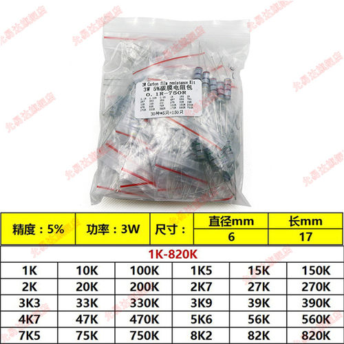 3W碳膜电阻包元件包 1K欧-820K欧 四色环 精度5% 30种 每种5个